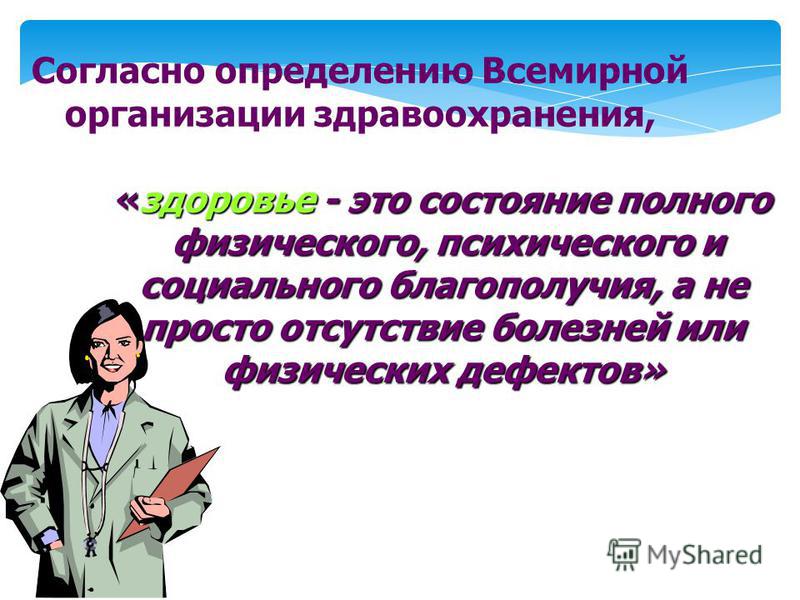 Дайте определение здоровья всемирной организации здравоохранения. Здоровье согласно определению воз это. Определение здоровья по воз. Здоровье это состояние полного.