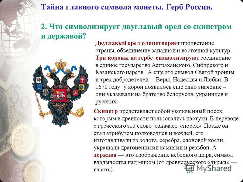 Перевод слово герб. Двуглавый орёл без короны скипетра и державы. Три короны над двуглавым орлом.