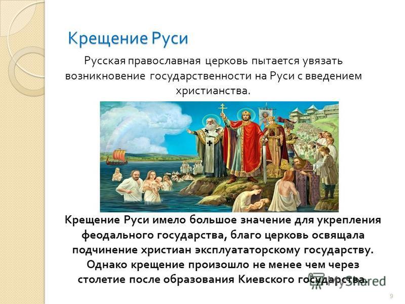 Когда крести русь. Возникновение древнерусского государства крещение Руси. Образование древнерусского государства крещение Руси. Крестил Русь для усиления государства. Образование древнерусского государства крещение Руси и его значение.