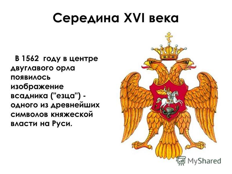 Герб руси. В 1562-М году в центре двуглавого орла. 1562 Год событие на Руси. В 1562-М году в центре двуглавого орла появилось изображение всадника. Княжеская символика и ее значение.