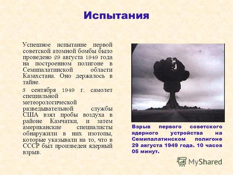 Испытание первой ядерной бомбы год. 1949 Испытание в СССР ядерной бомбы. Испытание ядерного оружия в 1949 в Семипалатинске.