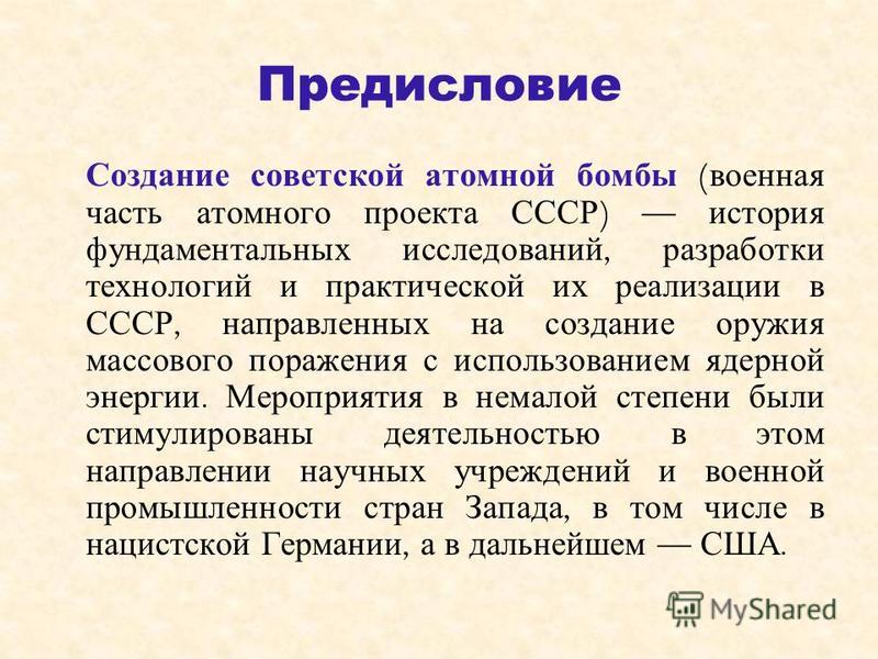 С какой целью ссср создал свое ядерное. Атомный проект СССР цели. Атомный проект СССР авторы. Атомный проект СССР задачи. Атомный проект кратко.