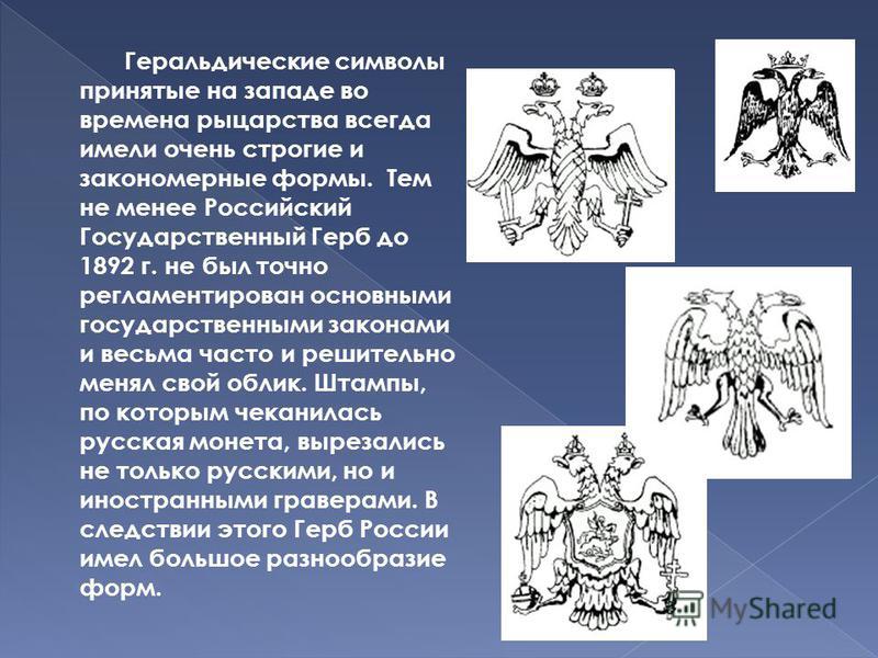 Что значили гербы. Геральдика символы. Символика в геральдике. Символика и геральдика в изобразительном искусстве. Геральдика значение символов.