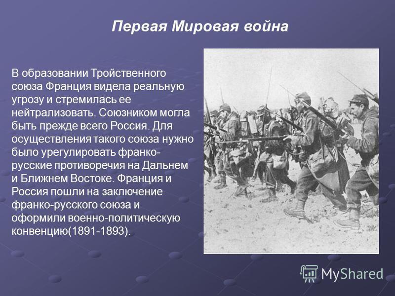 Тройственный союз в первой мировой. Тройственный Союз в первой мировой войне. Тройственный Союз 1 мировая война. Первая мировая война годы образования тройственного Союза. Этапы формирования тройственного Союза.