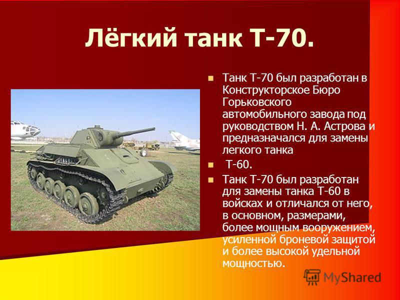 Т 70 размеры. Танк т 70 характеристики. Т-70 лёгкий танк. Т-60 лёгкий танк характеристики. Боевые характеристики танка т 70.