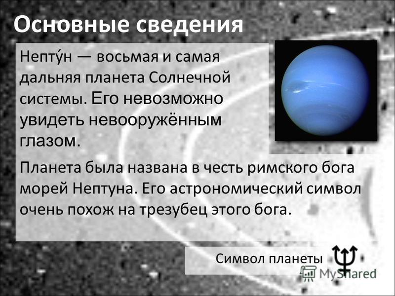 Нептун ошибки. Нептун Планета солнечной. Нептун основные сведения. Интересные факты о Нептуне. Нептун Планета интересные факты.