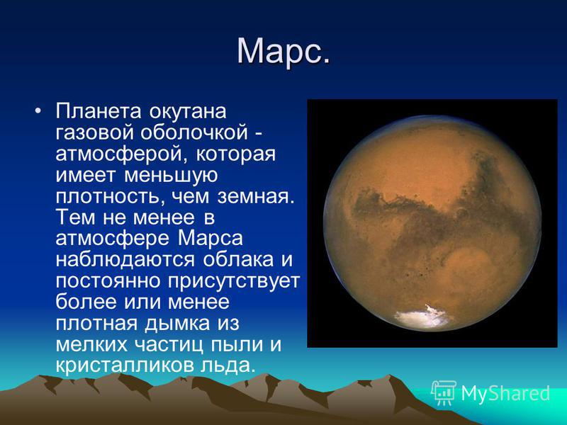 Марс интересные факты для детей. Марс Кака Планета от солнца. Марс Планета презентация. Описание Марса. Сведения о планете Марс.