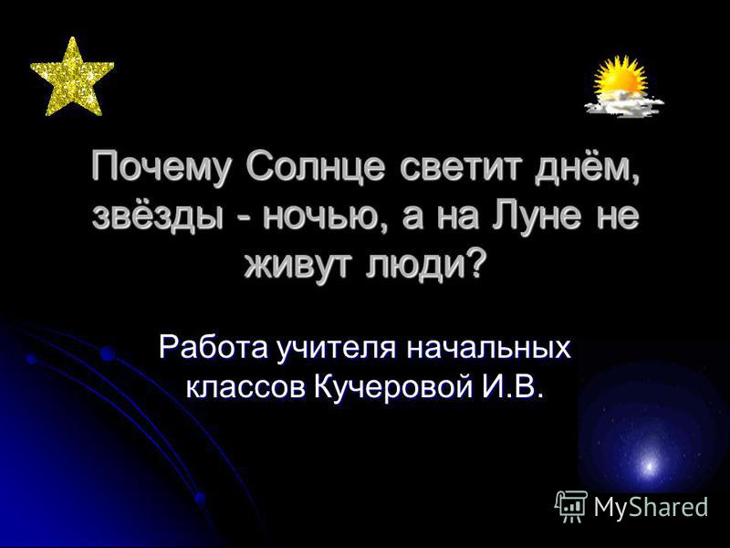 Почему солнце назвали солнцем. Солнце светит днем а звезды ночью. Почему солнце светит днём а звёзды ночью. Почему солнце светит днем. Почему солнце не светит ночью.