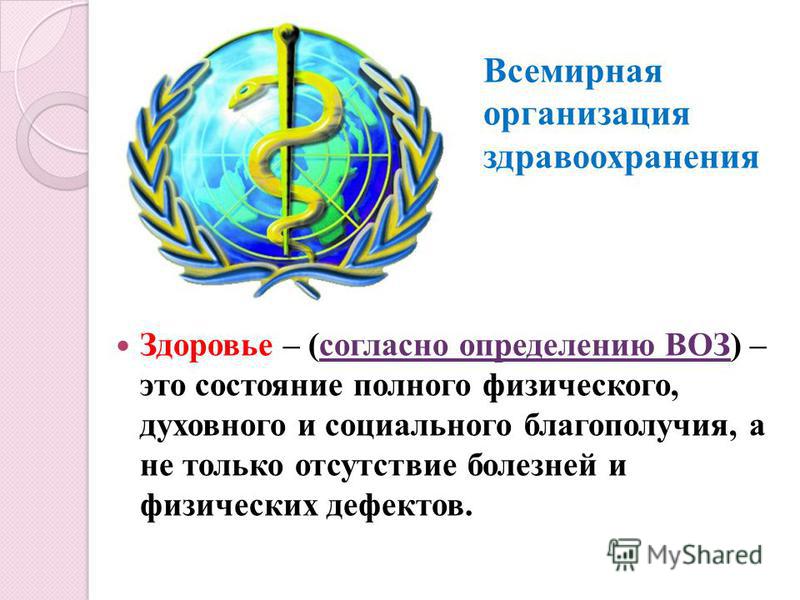 По определению всемирной. Всемирная организация здравоохранения. Воз организация. Всемирная организация воз. Определение здоровья всемирной организации здравоохранения.