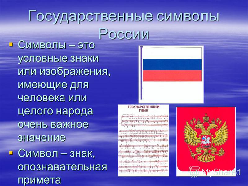 Перечислите основные символы государства. Символы нашего государства. Элементы государственной символики. Знак России символ.