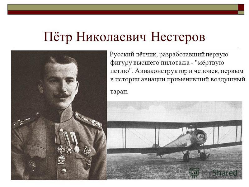 Летчик мертвая петля. Нестеров пётр Николаевич Таран. Пётр Нестеров лётчик. Пётр Николаевич Нестеров мертвая петля. Пётр Николаевич Нестеров самолет.