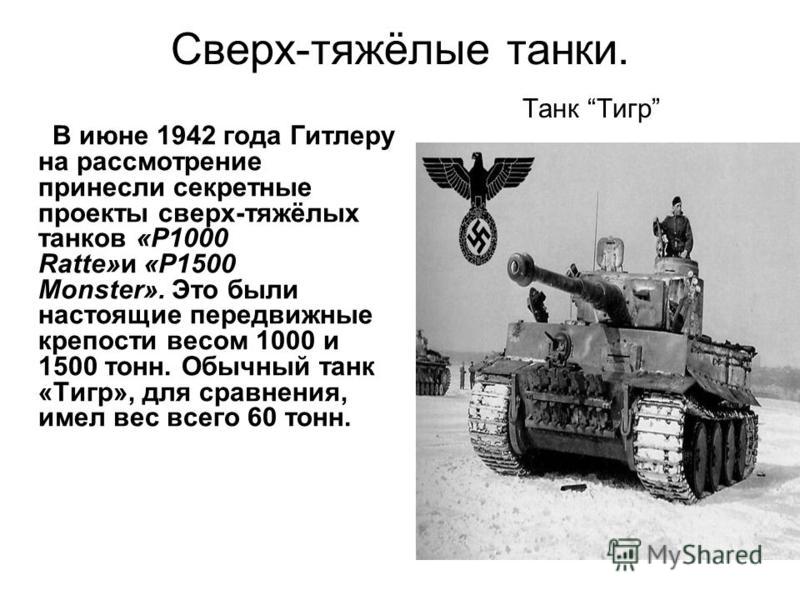 Сколько тонн весит танк. Танк тигр технические характеристики. Сколько весит танк тигр 1. Вес танка тигр. Сколько весит танк тигр.