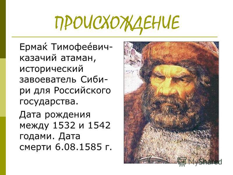 Основной вклад ермака тимофеевича. Ермак Тимофеевич география 5 класс. Ермак Тимофеевич казачий Атаман презентация. Сообщение о Ермаке Тимофеевиче. Ермак Тимофеевич проект по географии.