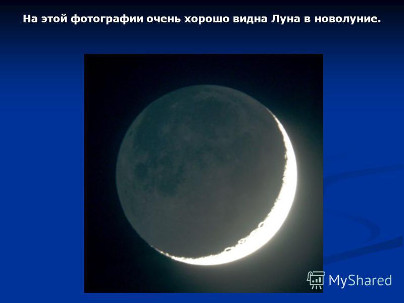 Почему луна свет. Новолуние видно ли луну на небе. Видно ли луну в новолуние. Новолуние не видно Луны. Выпуклая Луна.