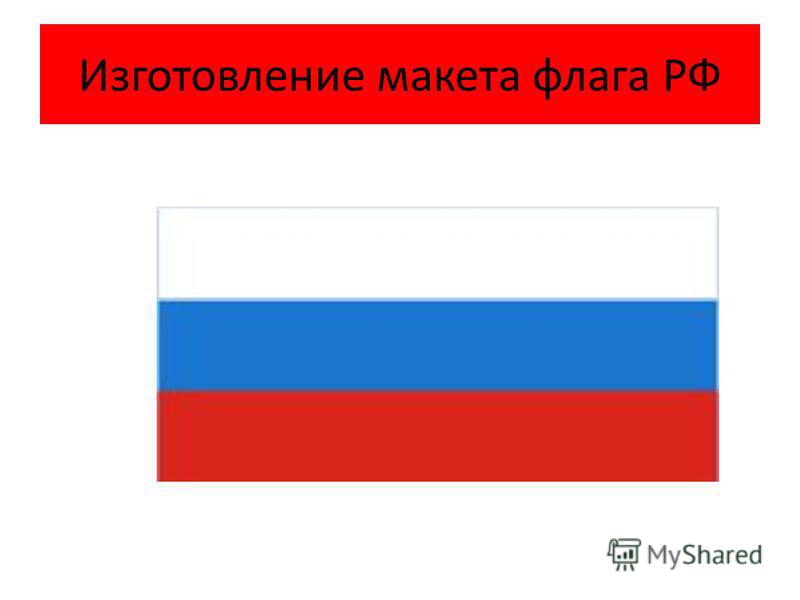 Макет флага России. Флаг РФ макет. Флаг России производство. Утвержденный макет флага России.