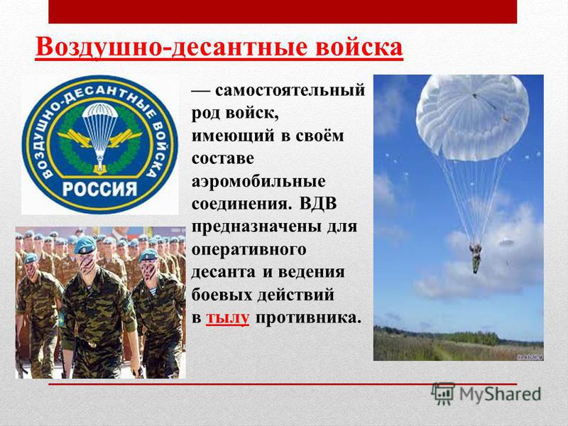 Вдв род. Воздушно-десантные войска. Воздушно-десантные войска (ВДВ). ВДВ презентация. Сухопутные войска воздушно-десантные.