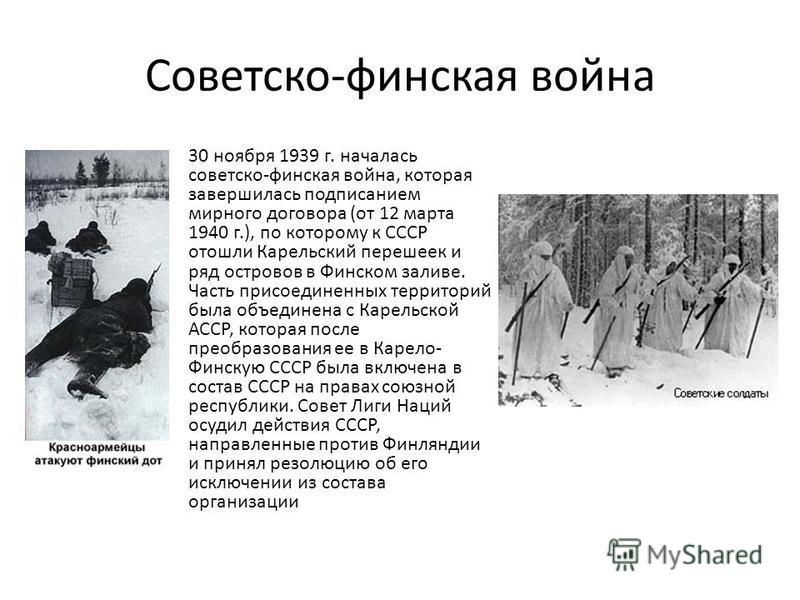 Про финскую войну. Советско-финская война 30 ноября 1939 г 12 марта 1940 г началась. Зимняя война с Финляндией 1939-1940 итоги. 30 Ноября 1939 г началась советско-финская война. 30 Ноября советско финская война.