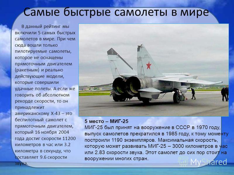 Самый быстрый самолёт в мире скорость. Самый быстрый истребитель в России скорость.