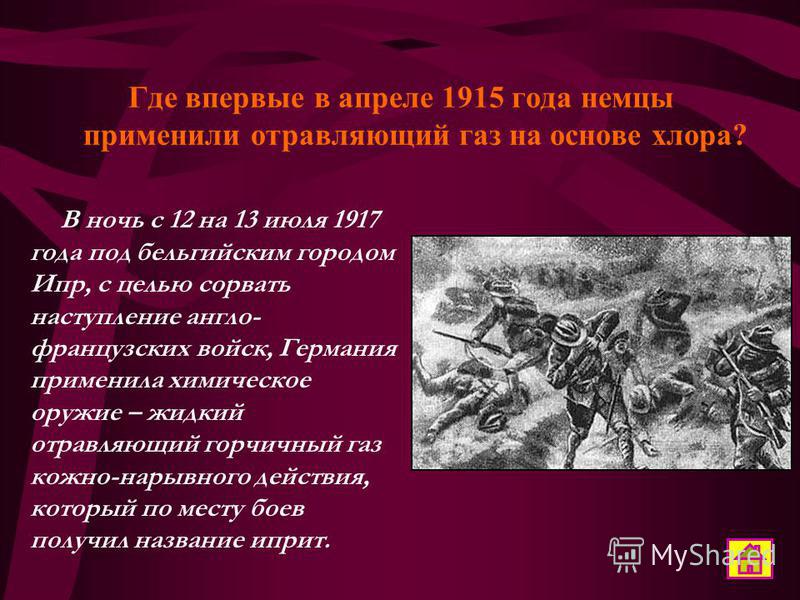 Первое применение газа в первой. Где впервые в 1915 немцы применили отравляющий ГАЗ. ГАЗ который использовали в 1 мировую войну. Первая война в которой применили химическое.