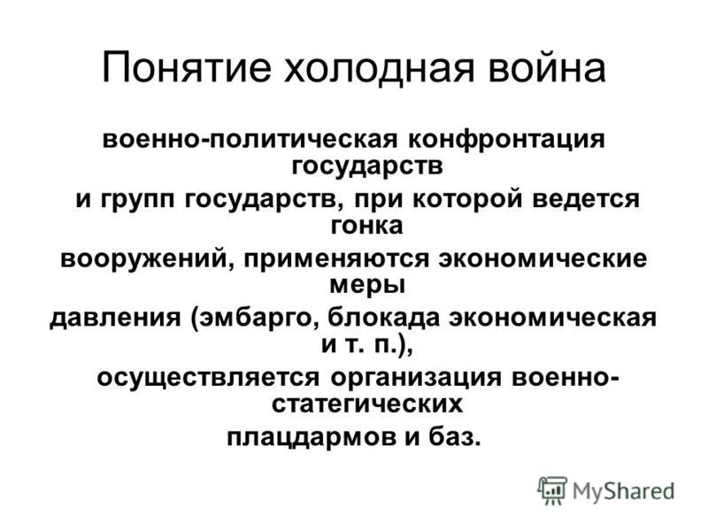 Признаки холодной. Холодная война термин. Понятие холодная война военно политическая конфронтация. Понятие война. Понятие холодная война означает.