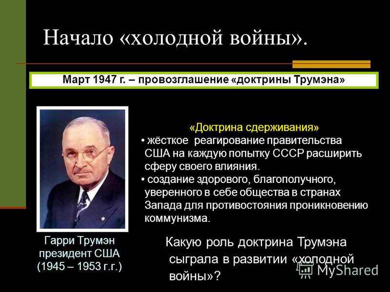 Политика сдерживания. Март 1947 доктрина Трумэна. Провозглашение доктрины Трумэна. В 1945 Г. «доктрина Трумэна»:. Гарри Трумэн доктрина холодная война с СССР.