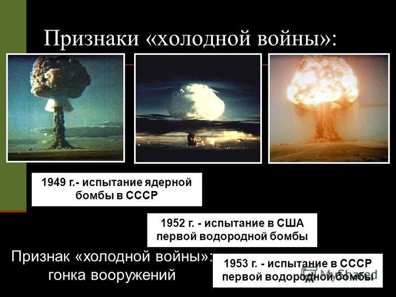 Чем отличается ядерный взрыв. Испытание водородной бомбы 1953. Водородная бомба СССР 1953.