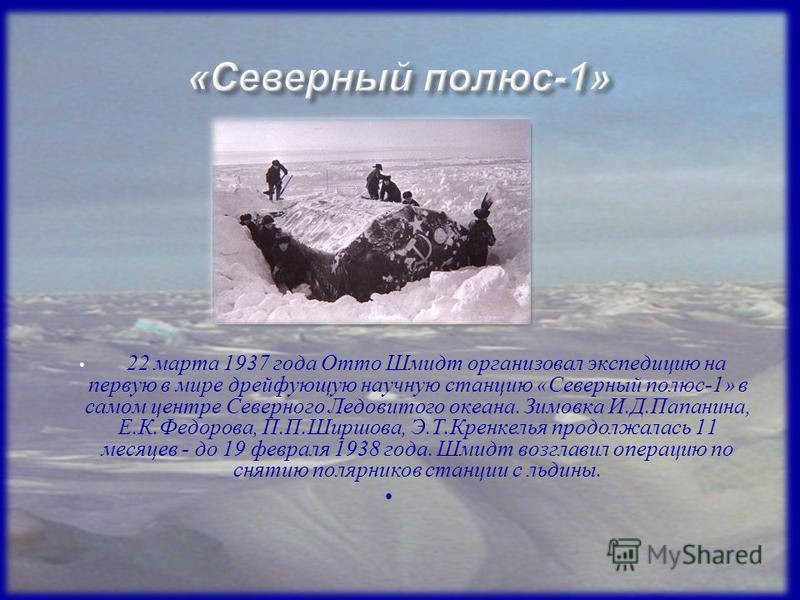 На северном полюсе любое из направлений будет. Северный полюс-1. Работа научной станции «Северный полюс-1». Сообщение про Северный полюс. Цель экспедиции Северный полюс 1.