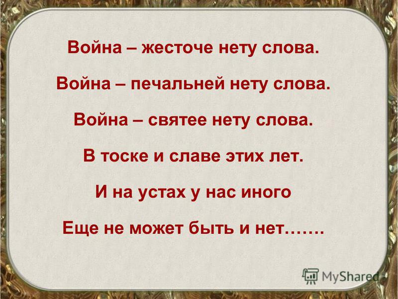 Слово нету. Война жесточе нету слова. Война жесточе нету слова война печальней нету слова. Стихотворение война жесточе нету слова. Война жесточе нету слова Твардовский.