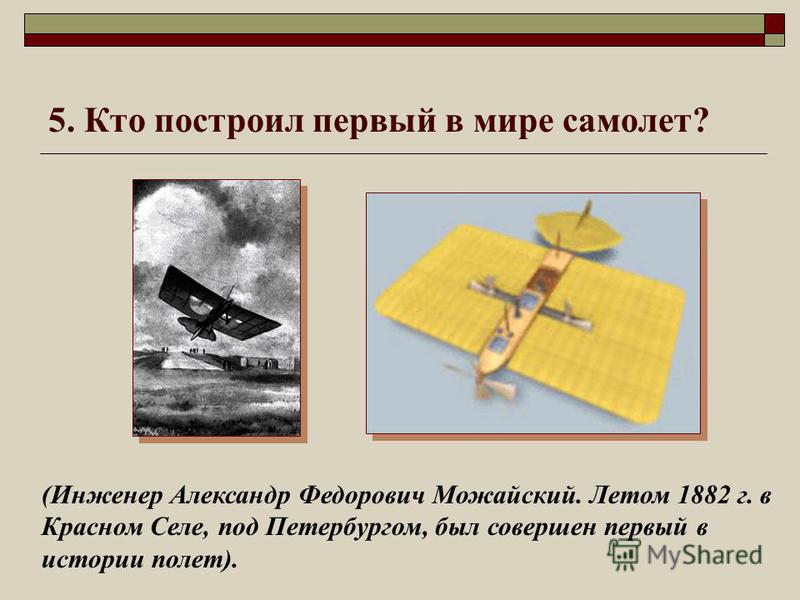 Кто изобрел самолет у 2. Кто построил первый самолет. Изобретатель самолета. Кто придумал самолет. Кто придумал самолет первый в мире.