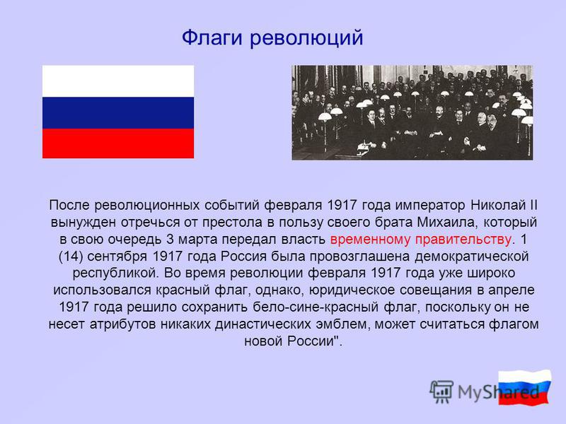 Россия была россия есть россия будет. Флаг России после революции 1917 года. Флаг Российской империи до революции 1917 года. Государственный флаг России до 1917 года. Флаг временного правительства.