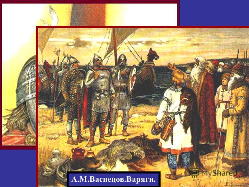 Первый князь варягов. Васнецов призвание варягов. 862 Призвание варягов.