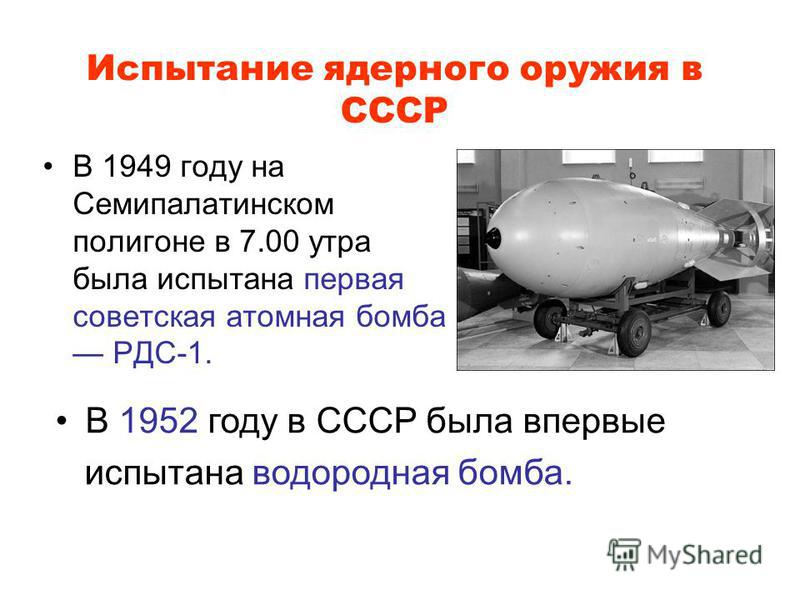 Испытание первой советской ядерной бомбы год. Испытание Советской атомной бомбы 1949.
