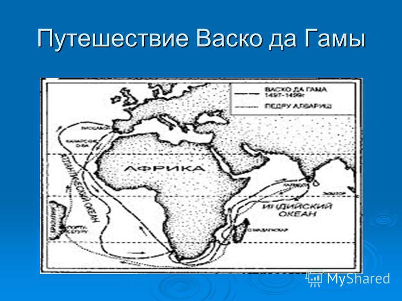 Путешествие васко да гама. Путь ВАСКО да Гама на контурной. Путешествие ВАСКО да Гама на контурной. Путь ВАСКО да Гама на контурной карте. Путешествие ВАСКО да Гама на контурной карте.