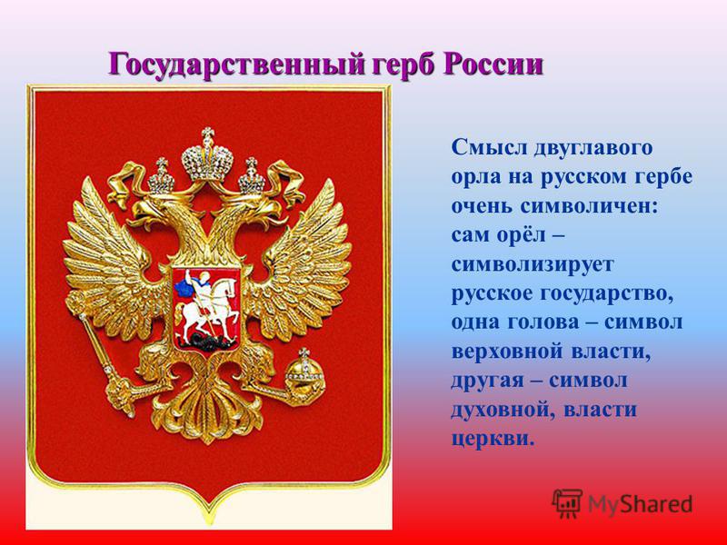 Значение герба. Герб России описание. Описание герба России кратко. Герб России для детей. Элементы российского герба.