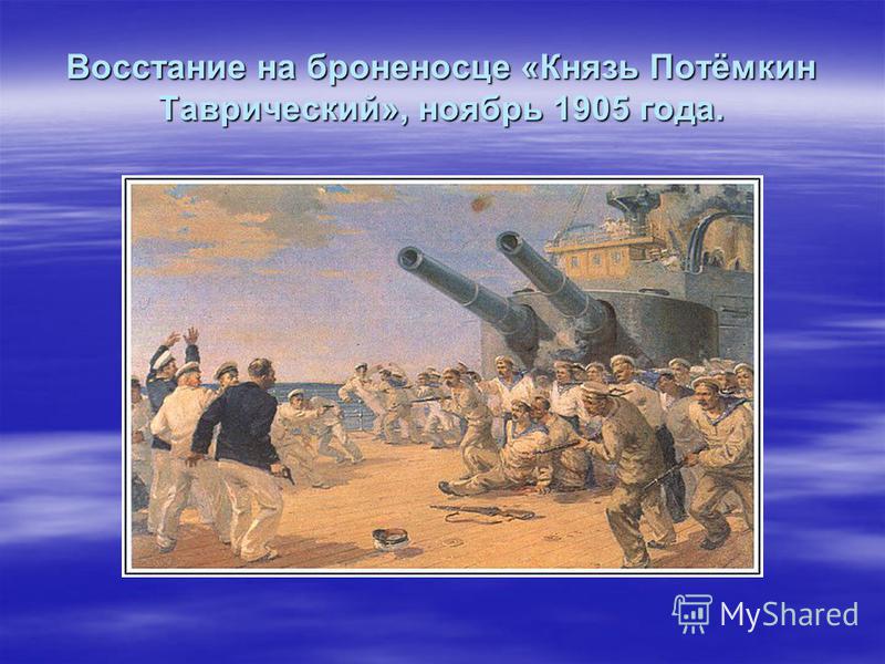 Восстание на броненосце князь