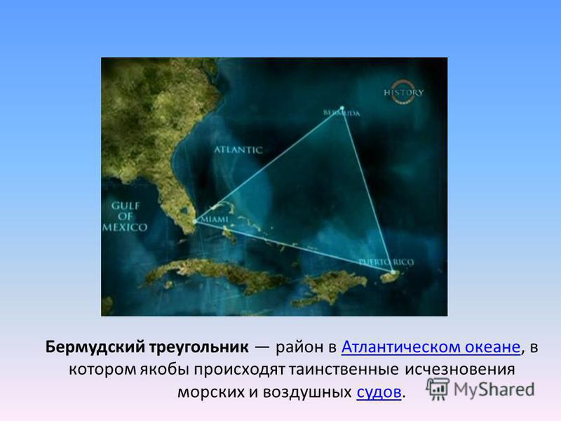 Бермудский треугольник исчезновения