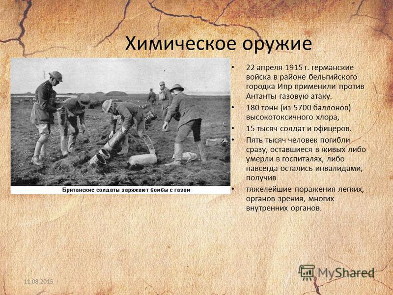 Первое использование. Химическое оружие первой мировой войны 1914-1918. Первое химическое оружие в первой мировой. Химическое оружие 1915. Первое использование газа в первой мировой войне.