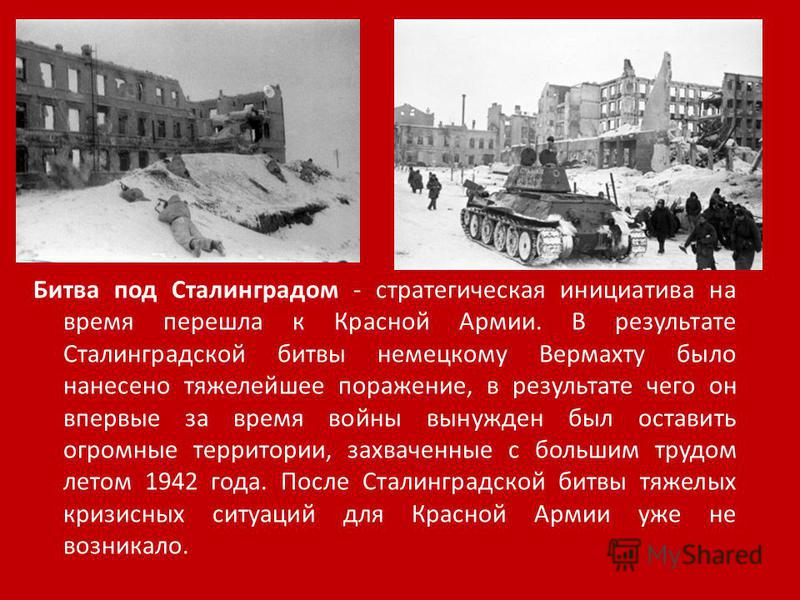 Значение сталинградской курской битвы