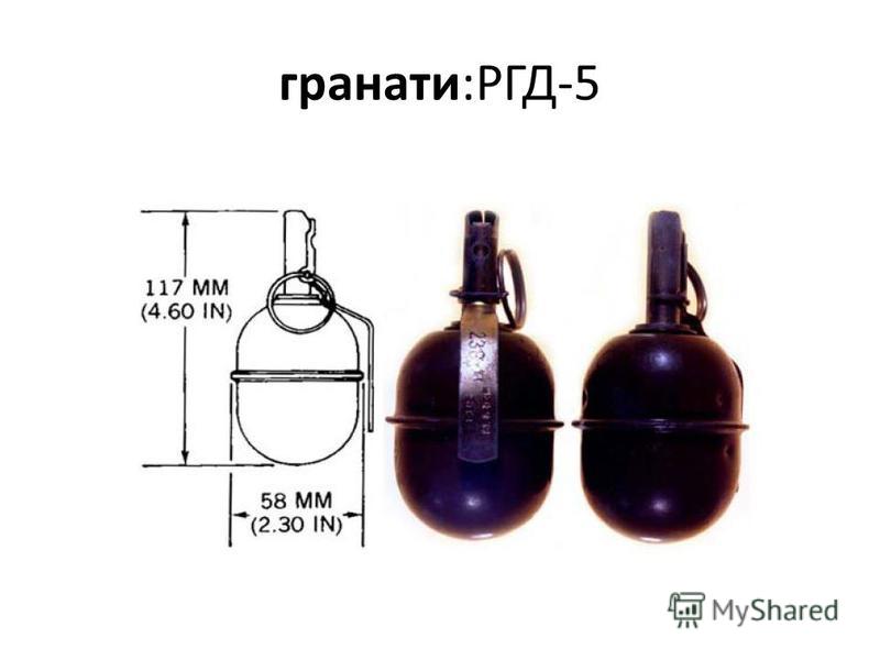 5 гранатов. Габариты гранаты РГД 5. Радиус осколков РГД 5. Вес боевого заряда тротила в гранате РГД-5. Вес ручной гранаты РГД-5.