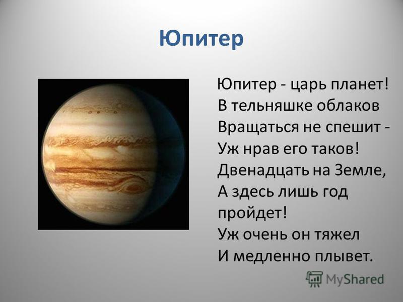 Какая по счету планета. Юпитер Планета солнечной системы презентация. Царь планет. Юпитер Король планет. Год на Юпитере длится.