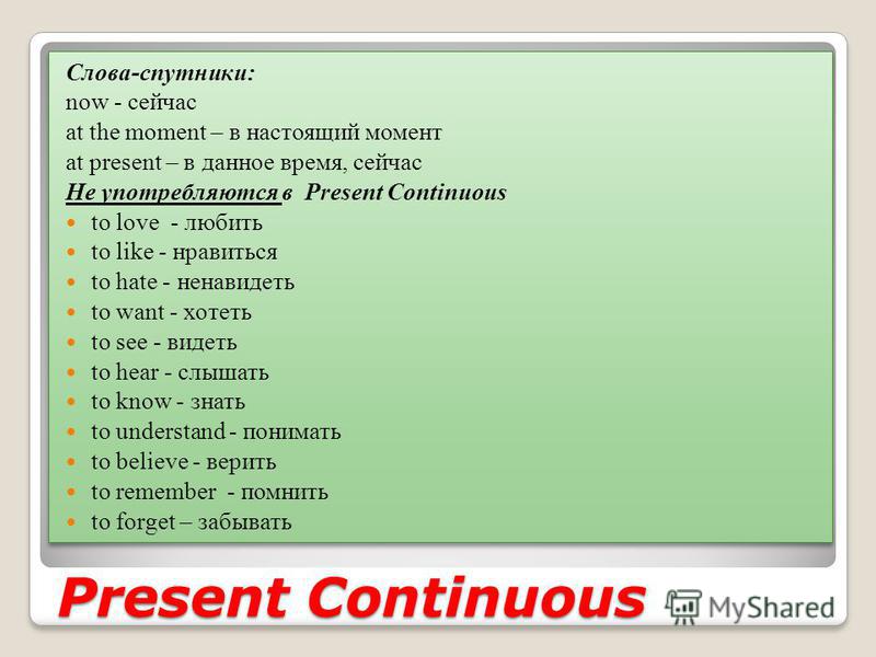 Маркер глагол. Present Continuous слова маркеры. Present Continuous вспомогательные слова. Present Continuous слова указатели. Слова спутники present Continuous.