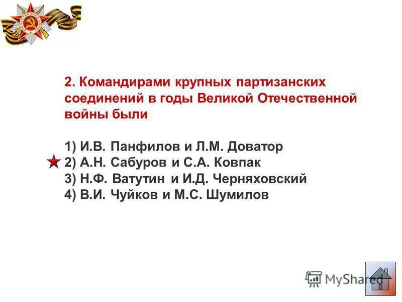 Укажите командира крупного партизанского соединения. Крупное Партизанское соединение в годы войны командовал. Командиры партизанских соединений. Командующих крупных партизанских соединений. Командир крупной Партизанской.