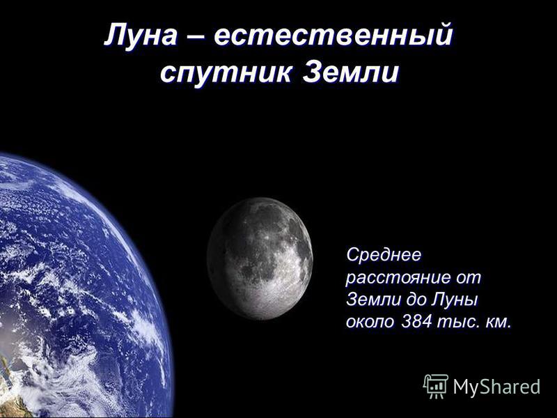 Километров до луны. Расстояние до Луны. Второй естественный Спутник земли. Малый естественный Спутник. Какое расстояние от земли до Луны.