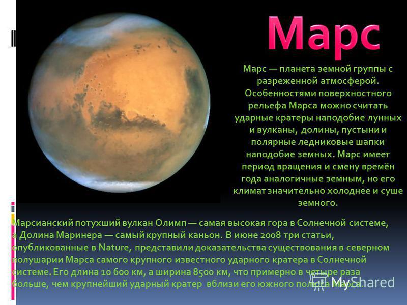 Марс интересные факты для детей