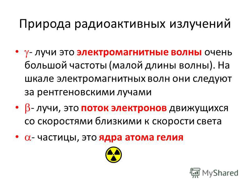 Частицы входящие в состав радиоактивного излучения