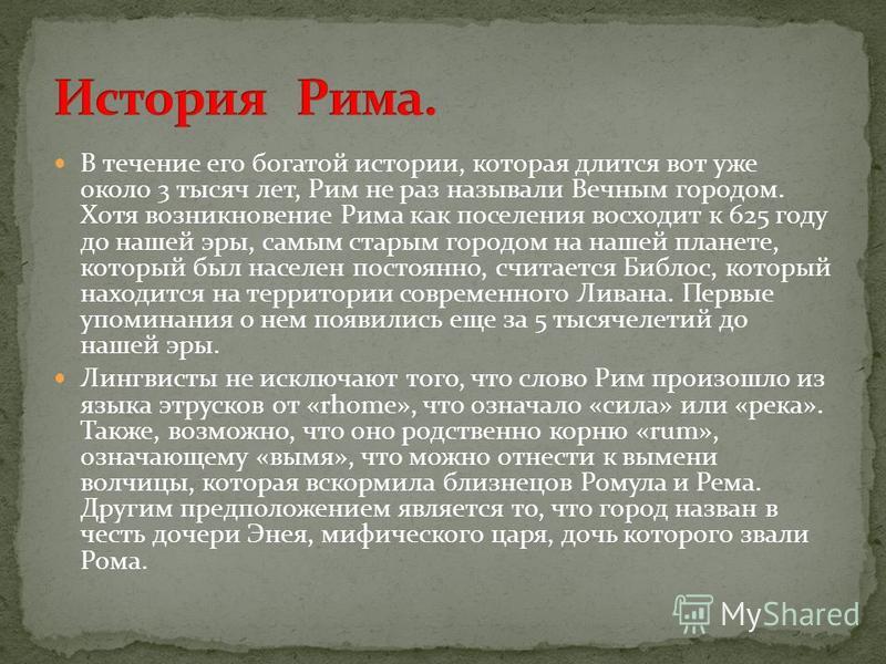 Первый и последний царь рима. Последний царь Рима Тарквиний. Что значит имя Рима. Первый царь Рима.