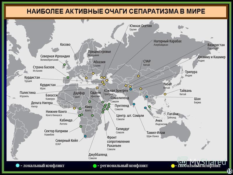 Какие страны в конфликте. Наиболее активные очаги сепаратизма в мире. Очаги современных этнорелигиозных конфликтов в мире. Основные очаги современного сепаратизма карта. Карта сепаратизма в мире.