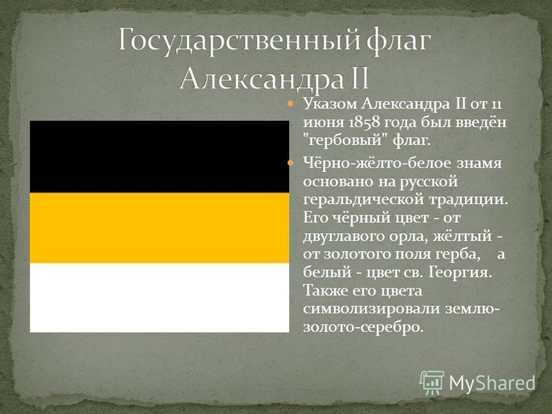 Флаг цвет черный желтый белый. Флаг Российской империи бело желто черный. Имперский флаг Российской империи бело желто черный.