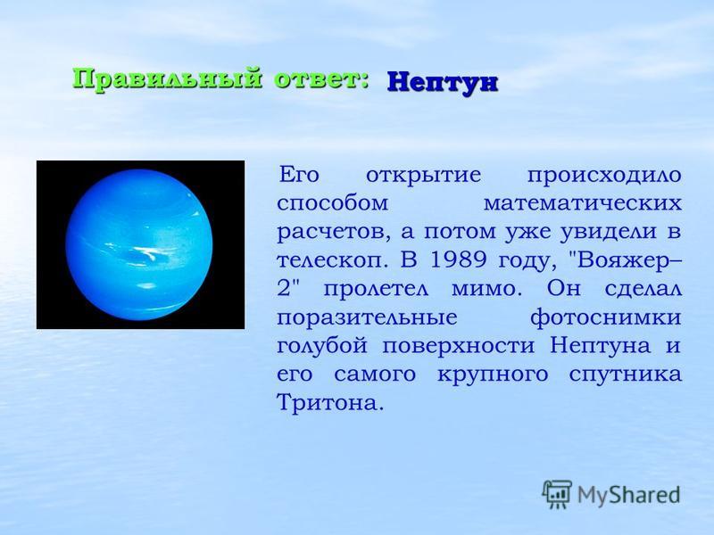 Самая холодная планета. Площадь Нептуна. Поверхность Нептуна cколько градусов. Открытие Нептуна математическим путем Литлвуд. Правда что Нептун был обнаружен в математических расчетах.