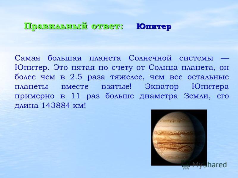 5 по счету планета. Юпитер самая большая Планета солнечной системы. Экватор Юпитера.